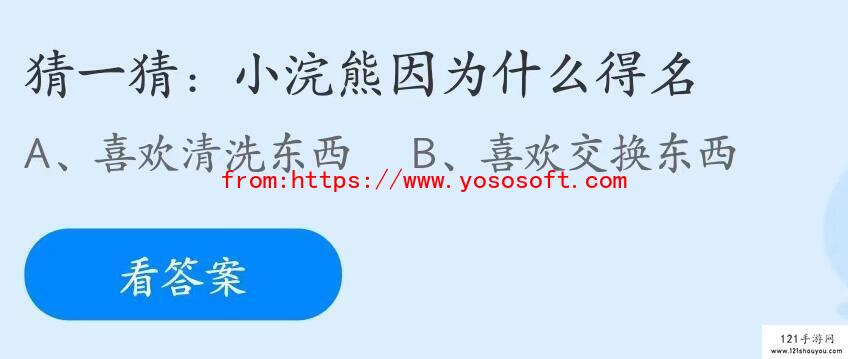 蚂蚁庄园7月13日小浣熊因为什么得名