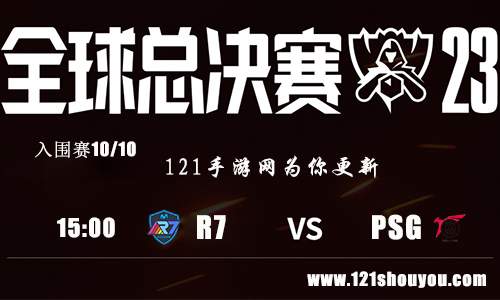 lol世界赛2023入围赛R7 VS PSG