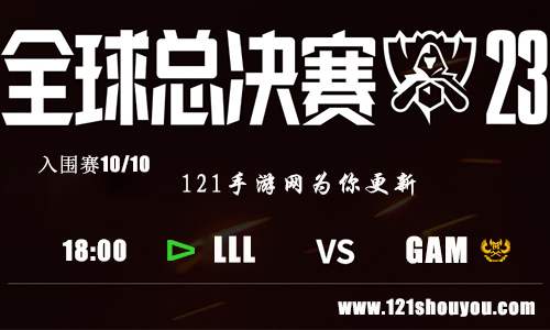 10月10日英雄联盟S13入围赛LLL VS GAM