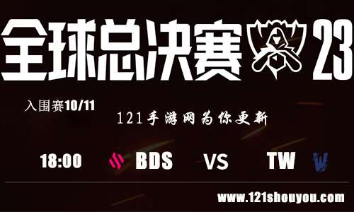 10月11日英雄联盟S13入围赛BDS VS TW