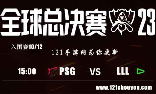 10月12日lols13入围赛PSG VS LLL