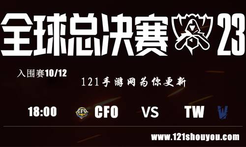 10月12日lols13入围赛CFO VS TW