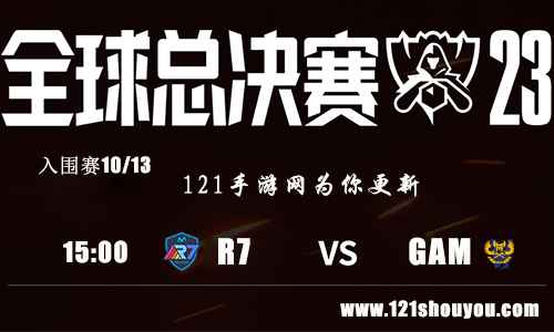 10月13日lols13入围赛R7 VS GAM