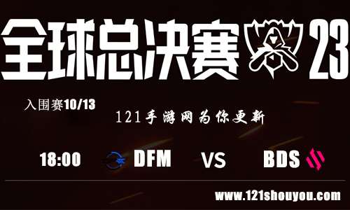 10月13日lol世界赛2023入围赛DFM VS BDS