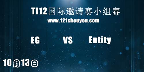 TI12国际邀请赛10月13日EG VS  Entity