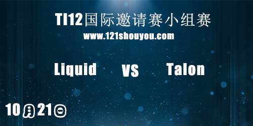 TI12国际邀请赛10月21日Liquid vs Talon