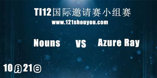 TI12国际邀请赛10月21日Nouns vs Azure Ray