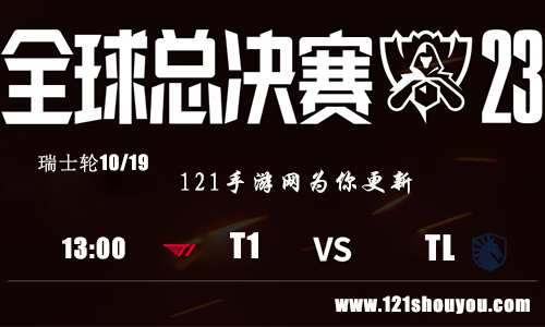 10月19日lols13瑞士轮T1 VS TL