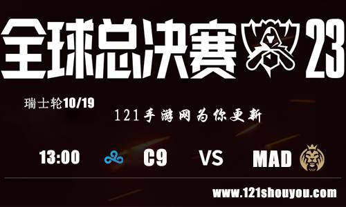 10月19日英雄联盟2023全球总决赛瑞士轮C9 VS MAD