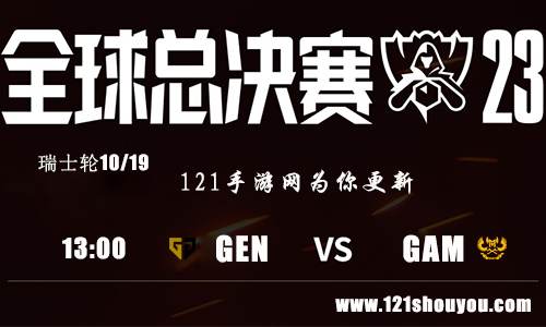 10月19日英雄联盟2023全球总决赛瑞士轮GEN VS GAM