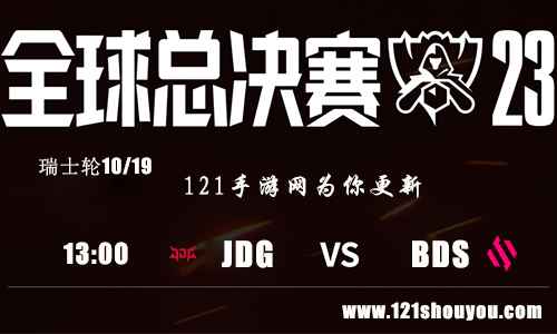 10月19日英雄联盟2023全球总决赛瑞士轮JDG VS BDS