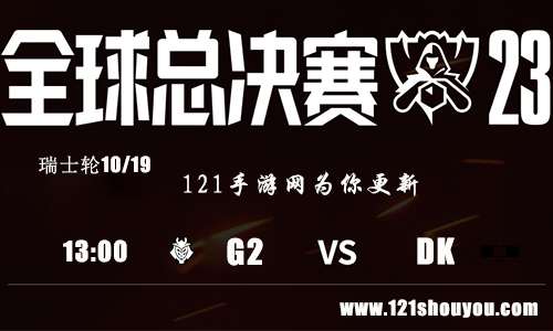 10月19日英雄联盟2023全球总决赛瑞士轮G2 VS DK