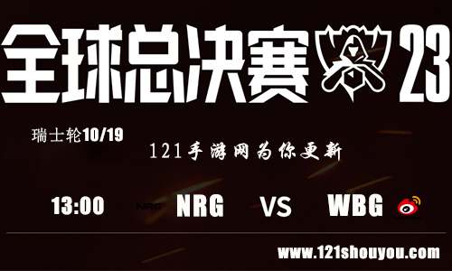 10月19日英雄联盟2023全球总决赛瑞士轮NRG VS WBG