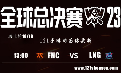 10月19日英雄联盟2023全球总决赛瑞士轮FNC VS LNG