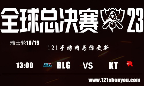 10月19日英雄联盟2023全球总决赛瑞士轮BLG VS KT