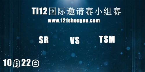 TI12国际邀请赛10月22日Shopify Rebellion vs TSM