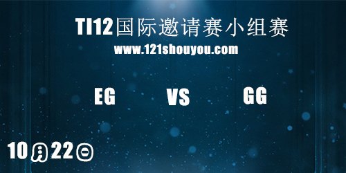 TI12国际邀请赛10月22日EG vs GG