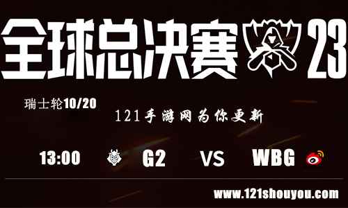 10月20日英雄联盟2023全球总决赛瑞士轮G2 VS WBG