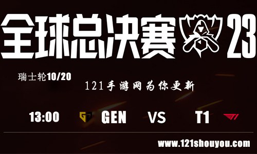 10月20日英雄联盟2023全球总决赛瑞士轮GEN VS T1