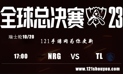 10月20日英雄联盟2023全球总决赛瑞士轮NRG VS TL