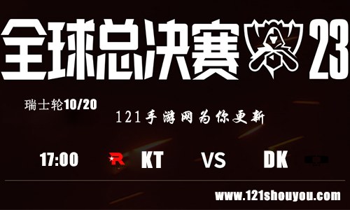 10月20日英雄联盟2023全球总决赛瑞士轮KT VS DK