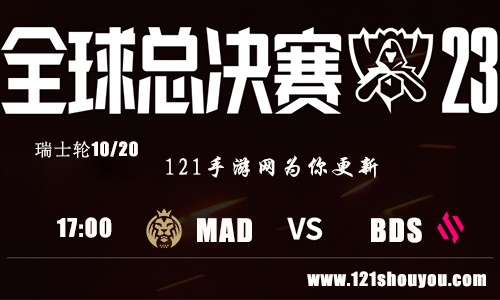 10月20日英雄联盟2023全球总决赛瑞士轮MAD VS BDS