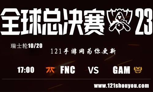 10月20日英雄联盟2023全球总决赛瑞士轮FNC VS GAM