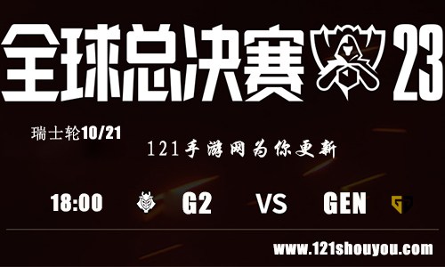 10月21日英雄联盟2023全球总决赛瑞士轮G2 VS GEN