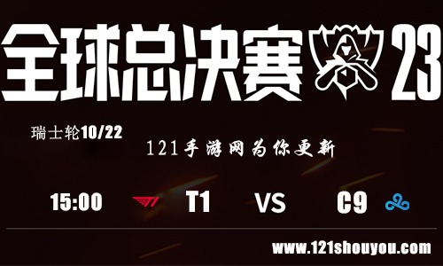 10月22日英雄联盟2023全球总决赛瑞士轮T1 VS C9