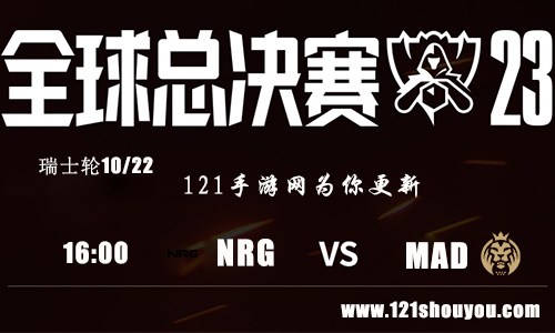 10月22日英雄联盟2023全球总决赛瑞士轮NRG VS MAD