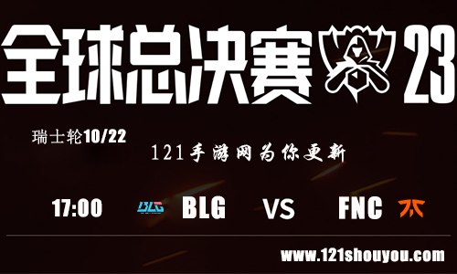 10月22日英雄联盟2023全球总决赛瑞士轮BLG VS FNC