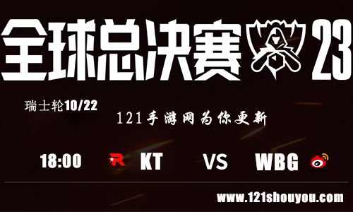 10月22日英雄联盟2023全球总决赛瑞士轮KT VS WBG