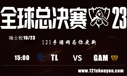 10月23日英雄联盟2023全球总决赛瑞士轮TL VS GAM