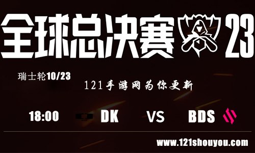 10月23日英雄联盟2023全球总决赛瑞士轮DK VS BDS