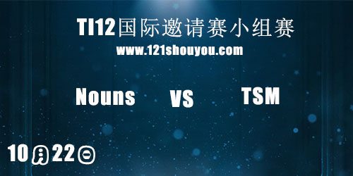 TI12国际邀请赛10月22日Nouns vs TSM