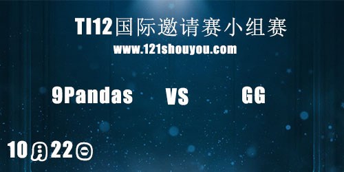 TI12国际邀请赛10月22日9Pandas vs GG