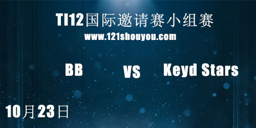 TI12国际邀请赛10月23日BB vs KStars