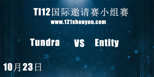 TI12国际邀请赛10月23日Tundra vs Entity