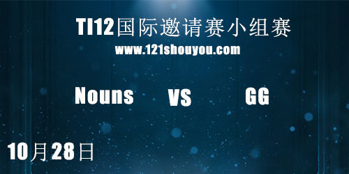 TI12国际邀请赛10月28日Nouns vs GG