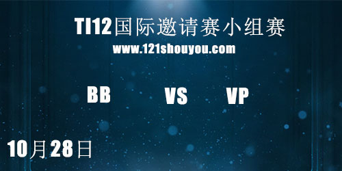 TI12国际邀请赛10月28日BB vs VP