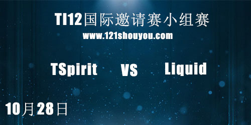 TI12国际邀请赛10月28日Team Spirit vs Team Liquid