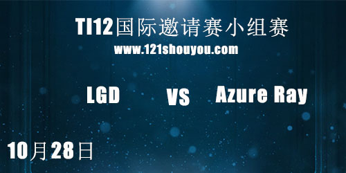 TI12国际邀请赛10月28日LGD vs Azure Ray