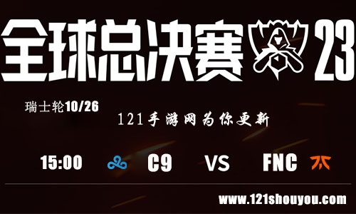 10月26日英雄联盟2023全球总决赛瑞士轮C9 VS FNC