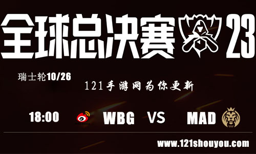 10月26日英雄联盟2023全球总决赛瑞士轮WBG VS MAD