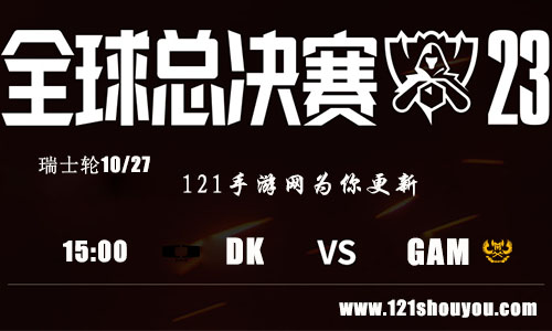 10月27日英雄联盟2023全球总决赛瑞士轮DK VS GAM