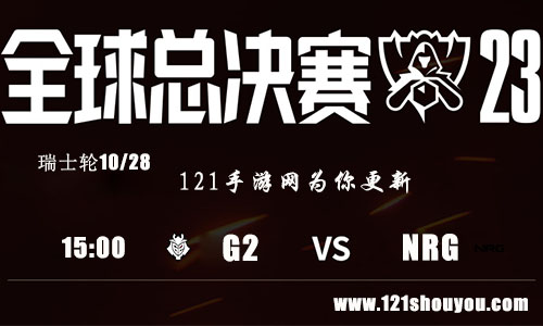 10月28日英雄联盟2023全球总决赛瑞士轮G2 VS NRG