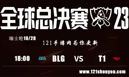 10月28日英雄联盟2023全球总决赛瑞士轮BLG VS T1