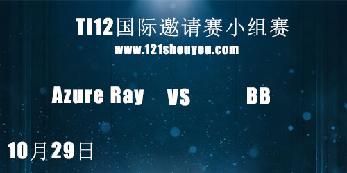 TI12国际邀请赛10月29日Azure Ray vs BB