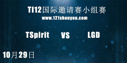 TI12国际邀请赛10月29日TSpirit vs LGD