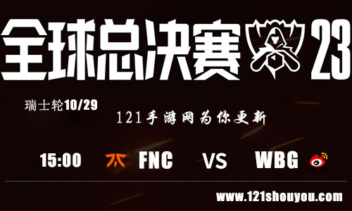 10月29日英雄联盟2023全球总决赛瑞士轮FNC VS WBG